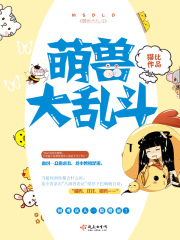 萌獸大亂斗