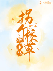 拐個校草做駙馬