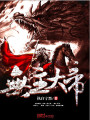 無(wú)主大帝