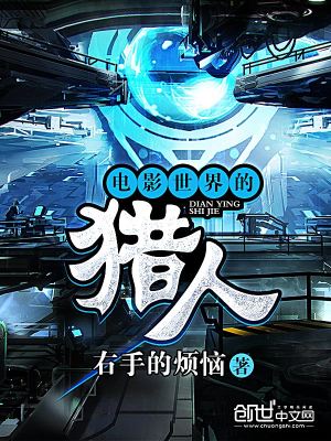 電影世界的獵人