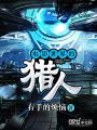 電影世界的獵人