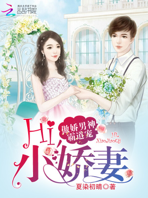 傲嬌男神霸道寵：Hi，小嬌妻