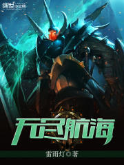 無盡航海