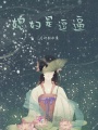 媳婦是逗逼