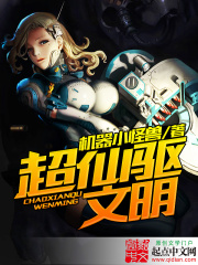 超仙驅文明