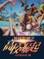 英雄聯盟之高校崛起