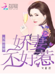 先婚后愛：嬌妻不好惹