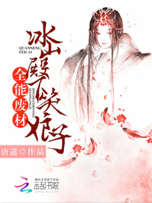 全能廢材：冰山殿下笑娘子