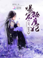 爆寵驅魔妃：王爺，捉鬼去