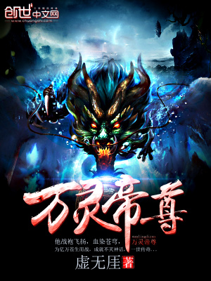 萬靈帝尊