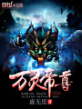 萬靈帝尊