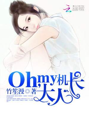 Oh，my機長大人