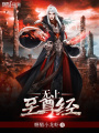 無上至尊經(jīng)
