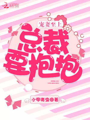 寵妻至上：總裁要抱抱