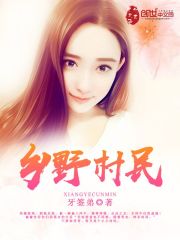鄉野村民