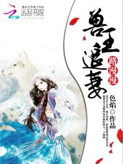 獸王追妻路漫漫