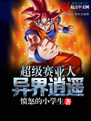 超級賽亞人異界逍遙