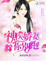 拒婚豪門：神醫(yī)嬌妻你別跑