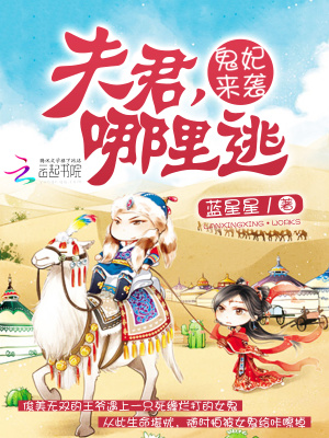 鬼妃來襲：夫君，哪里逃