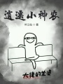 逍遙小神農