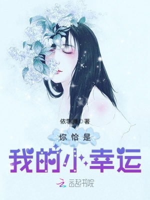 你恰是我的小幸運