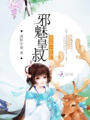 邪魅皇叔：萌寵小狂妃