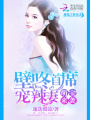 萌寶來襲：壁咚首席寵辣妻