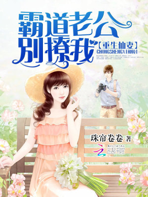 重生仙妻：霸道老公別撩我
