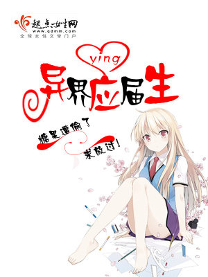 異界應(yīng)屆生