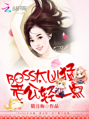 BOSS太兇猛：老公，輕一點