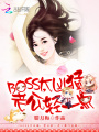 BOSS太兇猛：老公，輕一點