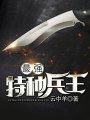 最強(qiáng)特種兵王