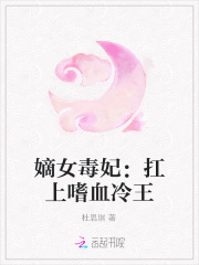 嫡女毒妃：扛上嗜血冷王