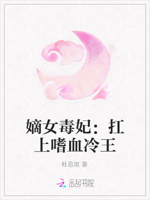 嫡女毒妃：扛上嗜血冷王