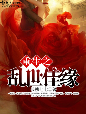 重生之亂世佳緣