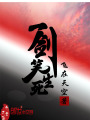 一劍笑生死