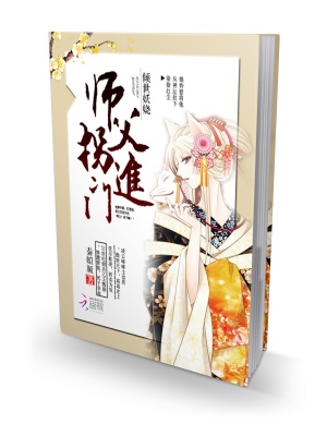 傾世妖嬈：師父拐進門