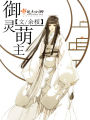 御靈萌主