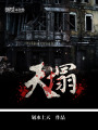 天塌