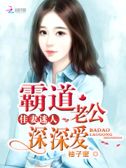佳妻迷人：霸道老公深深愛