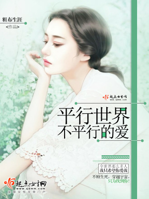 平行世界不平行的愛(ài)