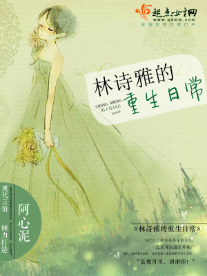 林詩雅的重生日常
