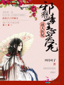逆天醫妃：邪魅毒王心尖寵