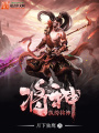 紈绔將神