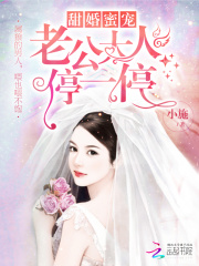 甜婚蜜寵：老公大人停一停