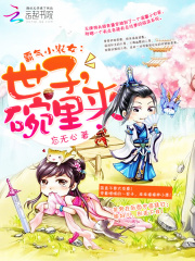 霸氣小農(nóng)女：世子，碗里來