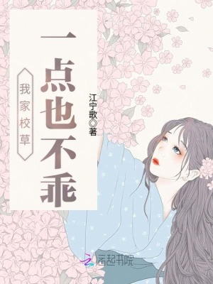 我家校草一點也不乖