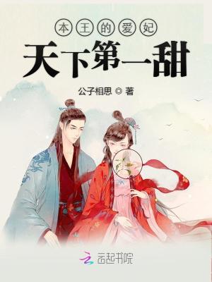 本王的愛妃天下第一甜