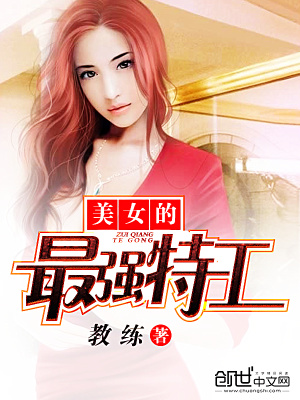 美女的最強特工