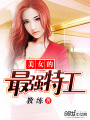 美女的最強特工